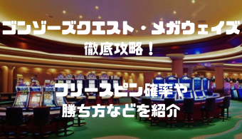 ゴンゾーズクエスト・メガウェイズ徹底攻略！フリースピン確率や勝ち方などを紹介