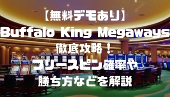 【無料デモあり】Buffalo King Megaways徹底攻略！フリースピン確率や勝ち方などを解説