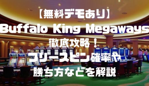 【無料デモあり】Buffalo King Megaways徹底攻略！フリースピン確率や勝ち方などを解説