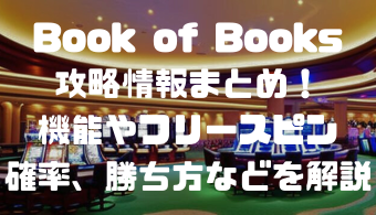 Book of Books攻略情報まとめ！機能やフリースピン確率、勝ち方などを解説