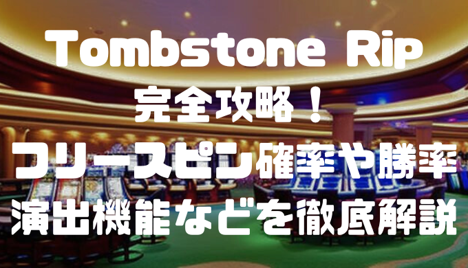 Tombstone Rip完全攻略！フリースピン確率や勝率、演出機能などを徹底解説