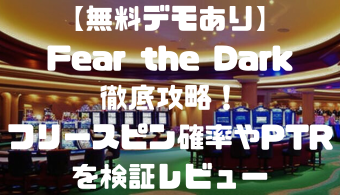【無料デモあり】Fear the Dark徹底攻略！フリースピン確率やPTRを検証レビュー