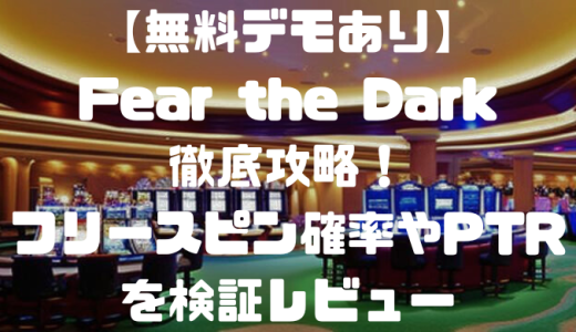 【無料デモあり】Fear the Dark徹底攻略！フリースピン確率やPTRを検証レビュー