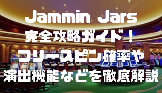 Jammin Jars完全攻略ガイド！フリースピン確率や演出機能などを徹底解説