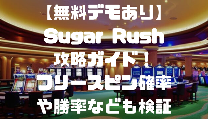 【無料デモあり】Sugar Rush攻略ガイド！フリースピン確率や勝率なども検証
