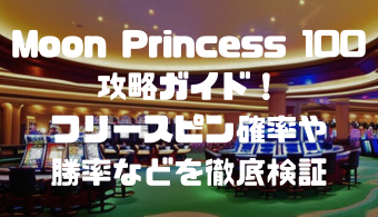 Moon Princess 100攻略ガイド！フリースピン確率や勝率などを徹底検証