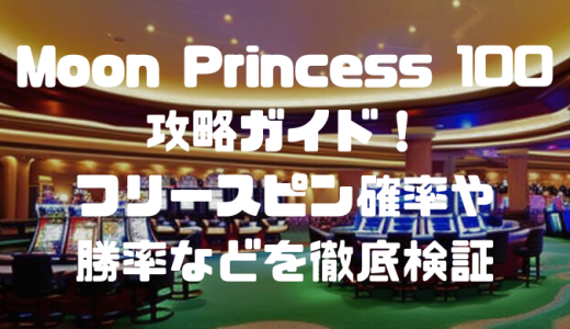 Moon Princess 100攻略ガイド！フリースピン確率や勝率などを徹底検証