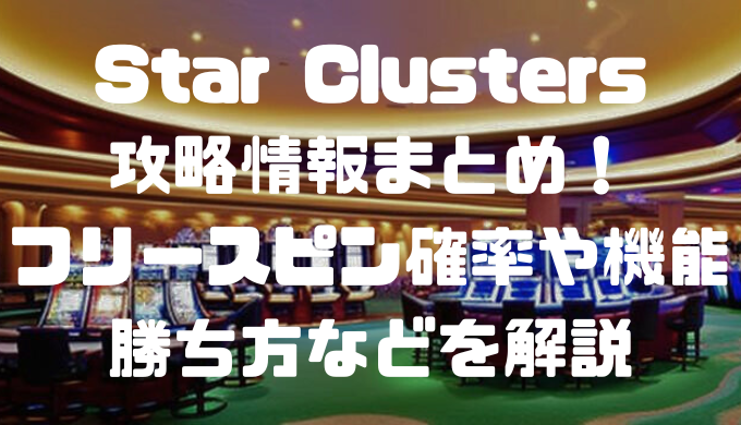 Star Clusters攻略情報まとめ！フリースピン確率や機能、勝ち方などを解説