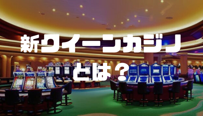 新クイーンカジノ アイキャッチ