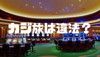 カジ旅は違法？合法？違法性・特徴・実際の評判や口コミなどを徹底解説！