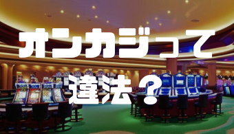 オンカジって違法？