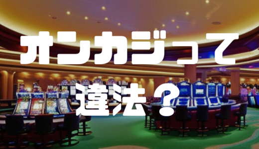オンカジは違法？利用がバレる危険性や捕まるケース、逮捕事例などを解説