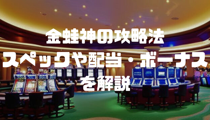 金蛙神（ドリームオブゴールド）の攻略法｜スペックや配当・ボーナスを解説