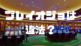 プレイオジョは違法？合法？逮捕の有無やリスクを抑える方法などを徹底解説！