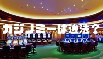 カジノミーは違法？安全に利用するための注意点と対策を徹底調査！