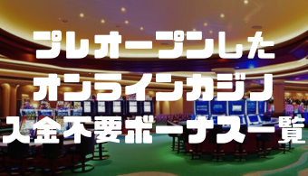プレオープンしたオンラインカジノの入金不要ボーナス一覧｜マイナーカジノも紹介
