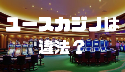 ユースカジノは違法？摘発・逮捕のリスクや口コミを紹介