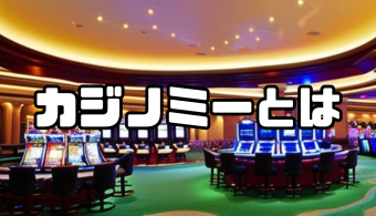 オンラインカジノ おすすめ40選 1 カジノミー アイキャッチ