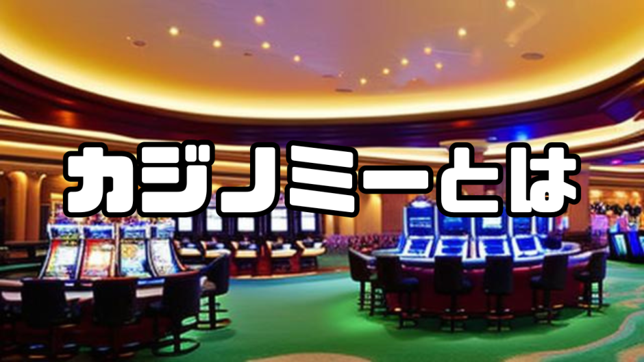 カジノミー アイキャッチ