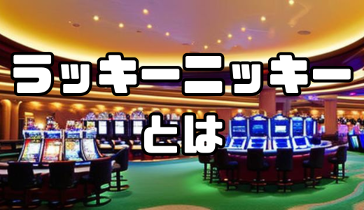 ラッキーニッキーとは｜各サイトの入金不要ボーナスや口コミまとめ