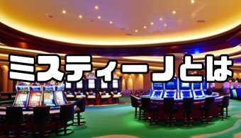 ミスティーノ アイキャッチ