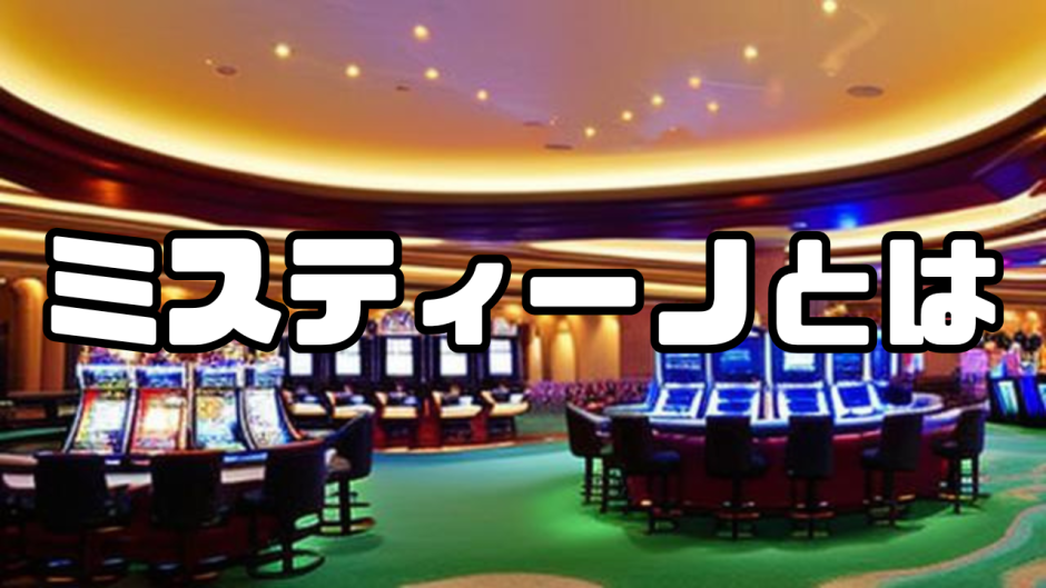 ミスティーノ アイキャッチ