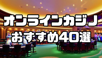 オンラインカジノ おすすめ40選 オンラインカジノ おすすめ アイキャッチ