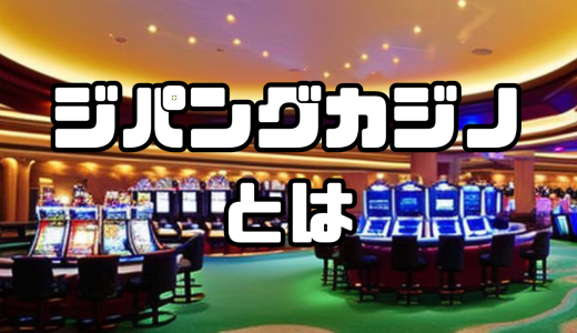 ジパングカジノ徹底レビュー！評判やボーナス内容、登録・入出金方法などを解説