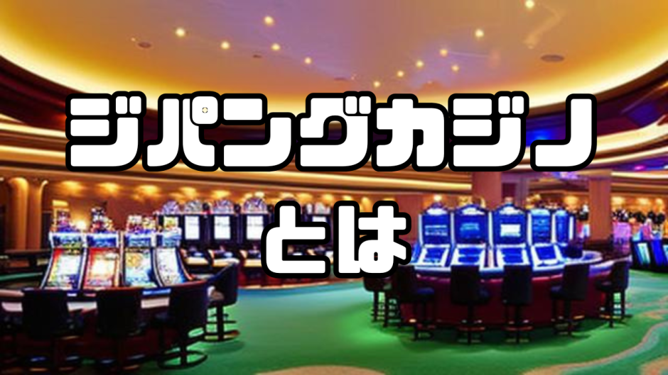 ジパングカジノ アイキャッチ