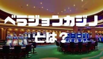 オンラインカジノおすすめ12選 2 ベラジョンカジノは違法?合法?逮捕の有無やリスクを抑える方法などを徹底解説!