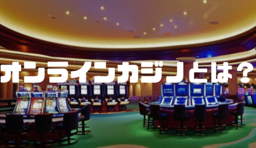 オンラインカジノとは？違法性やおすすめのオンラインカジノを初心者向けに徹底解説！