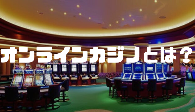 オンラインカジノとは アイキャッチ