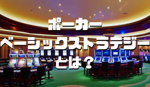 ポーカーのベーシックストラテジーとは？詳しいやり方・応用方法・注意点などを徹底解説！