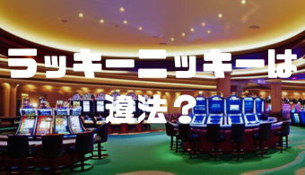 ラッキーニッキーは違法？日本での利用リスクと安全なプレイ方法を徹底解説
