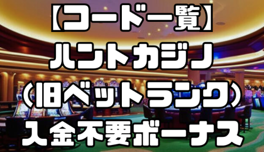 【コード一覧】ハントカジノ（旧ベットランク）の入金不要ボーナス｜出金条件・受け取り方・注意点なども徹底解説