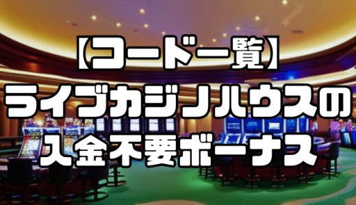 ライブカジノハウスの入金不要ボーナスを徹底解説！出金条件・受け取り方やその他のボーナス情報も