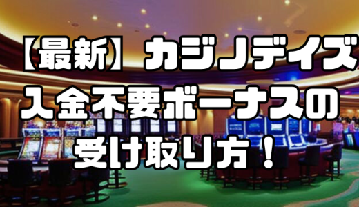 【最新】カジノデイズ入金不要ボーナスの受け取り方！出金条件や登録方法も徹底解説