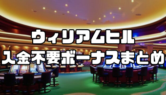 ウィリアムヒルの入金不要ボーナスまとめ｜ボーナスコード一覧と出金条件も解説