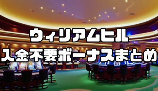 ウィリアムヒルの入金不要ボーナスまとめ｜ボーナスコード一覧と出金条件も解説