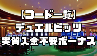 【コード一覧】デュエルビッツの実質入金不要ボーナス｜出金条件・受け取り方・注意点なども徹底解説