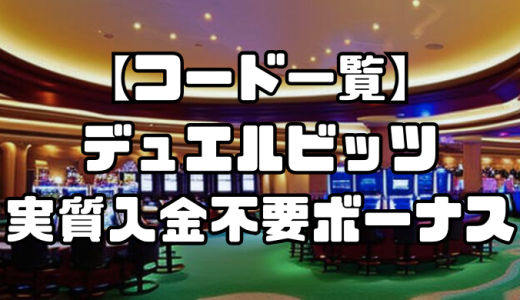 【コード一覧】デュエルビッツの実質入金不要ボーナス｜出金条件・受け取り方・注意点なども徹底解説