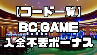 【コード一覧】BC.GAMEの入金不要ボーナス｜出金条件・受け取り方・注意点なども徹底解説