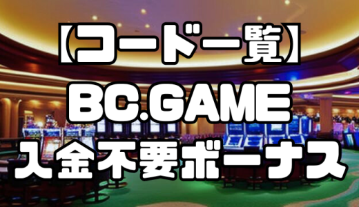【コード一覧】BC.GAMEの入金不要ボーナス｜出金条件・受け取り方・注意点なども徹底解説