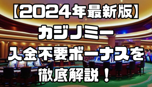 カジノミーの入金不要ボーナスについて徹底解説！お得な特典も紹介【2024年最新版】