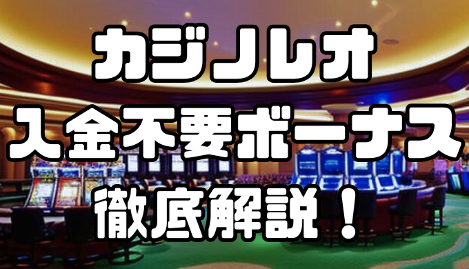 カジノレオの入金不要ボーナス徹底解説！受取方法や注意点を解説