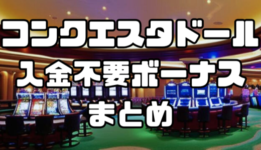 コンクエスタドールの入金不要ボーナスまとめ｜コード一覧や出金条件を紹介