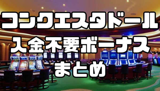 コンクエスタドールの入金不要ボーナスまとめ｜コード一覧や出金条件を紹介