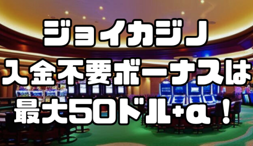 ジョイカジノの入金不要ボーナスは最大50ドル+α！受取方法と注意点を徹底解説