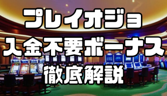 プレイオジョの入金不要ボーナスの詳細や入金方法を解説｜お得なボーナスコード付き！