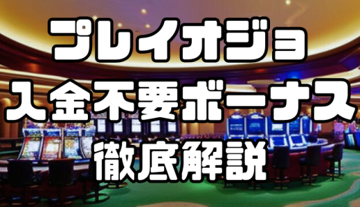 プレイオジョの入金不要ボーナスの詳細や入金方法を解説｜お得なボーナスコード付き！